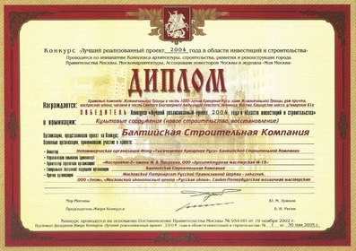 Диплом Балтийской строительной компании