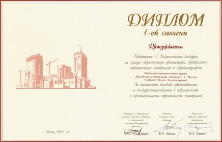 Диплом Госстроя России 2001 года