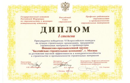 Диплом Госстроя России 2002 года