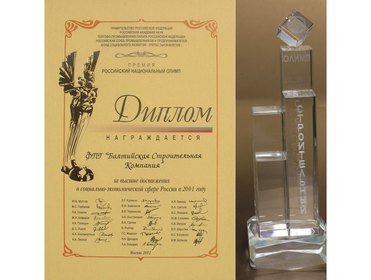 Диплом «Российский строительный олимп» 2001 года