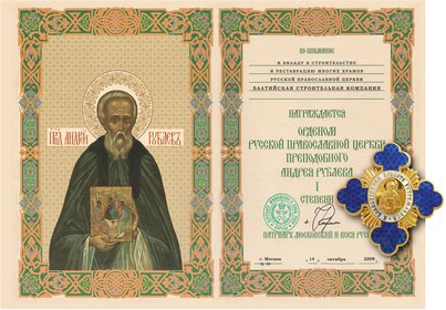 Награда имени Андрея Рублёва за восстановление храмов