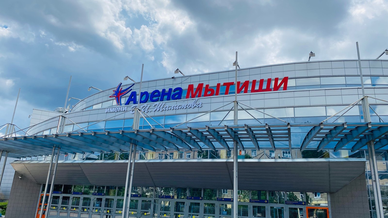 Ледовый дворец «Арена Мытищи»: изогнутый остеклённый фасад с козырьком над входной группой