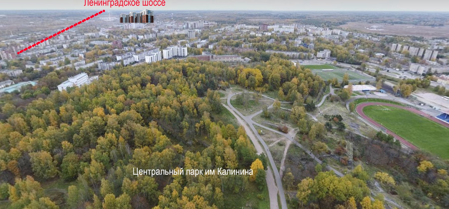 Вид на Выборг с высоты со стороны центра города: на переднем плане Центральный парк имени Калинина и стадион, дальше жилые кварталы, у верхнего края кадра Ленинградское шоссе и место будущего ЖК «Крылов», отмеченное визуализацией дома